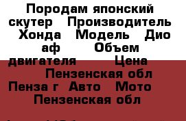 Породам японский скутер › Производитель ­ Хонда › Модель ­ Дио аф- 34 › Объем двигателя ­ 50 › Цена ­ 18 000 - Пензенская обл., Пенза г. Авто » Мото   . Пензенская обл.